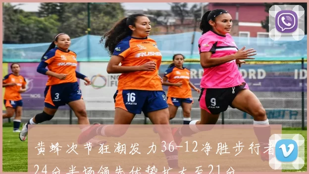 黄蜂次节狂潮发力36-12净胜步行者24分半场领先优势扩大至21分