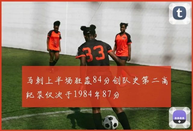 马刺上半场狂轰84分创队史第二高纪录仅次于1984年87分