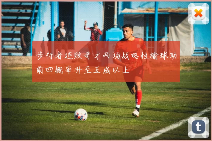 步行者连败奇才两场战略性输球助前四概率升至五成以上