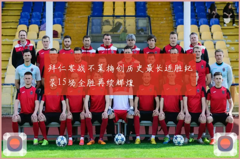 拜仁客战不莱梅创历史最长连胜纪录15场全胜再续辉煌