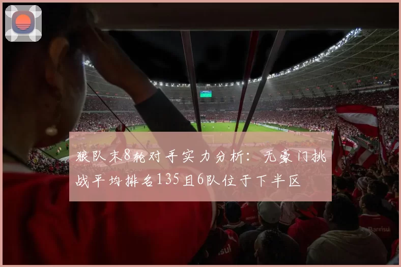 狼队末8轮对手实力分析：无豪门挑战平均排名135且6队位于下半区