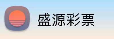 盛源彩票 Logo